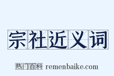 宗社近义词是什么意思的图片